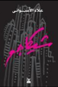 رواية شيكاجو | صراع الهوية في متاهة المنفى